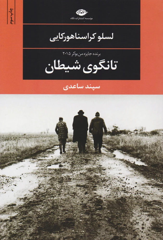 تانگوی شیطان