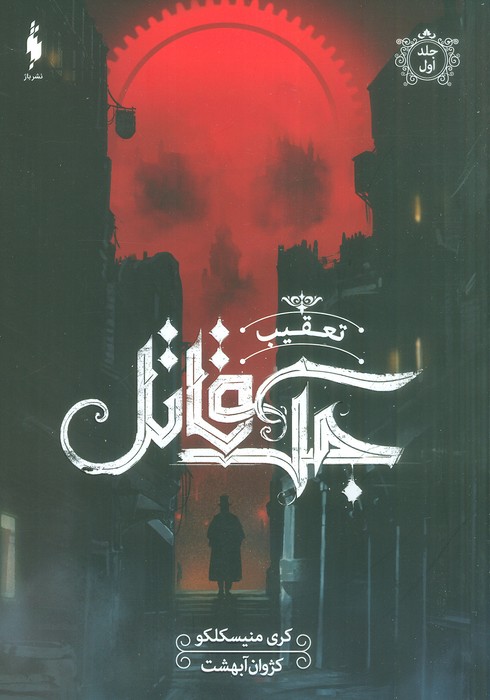 تعقیب جک قاتل 1