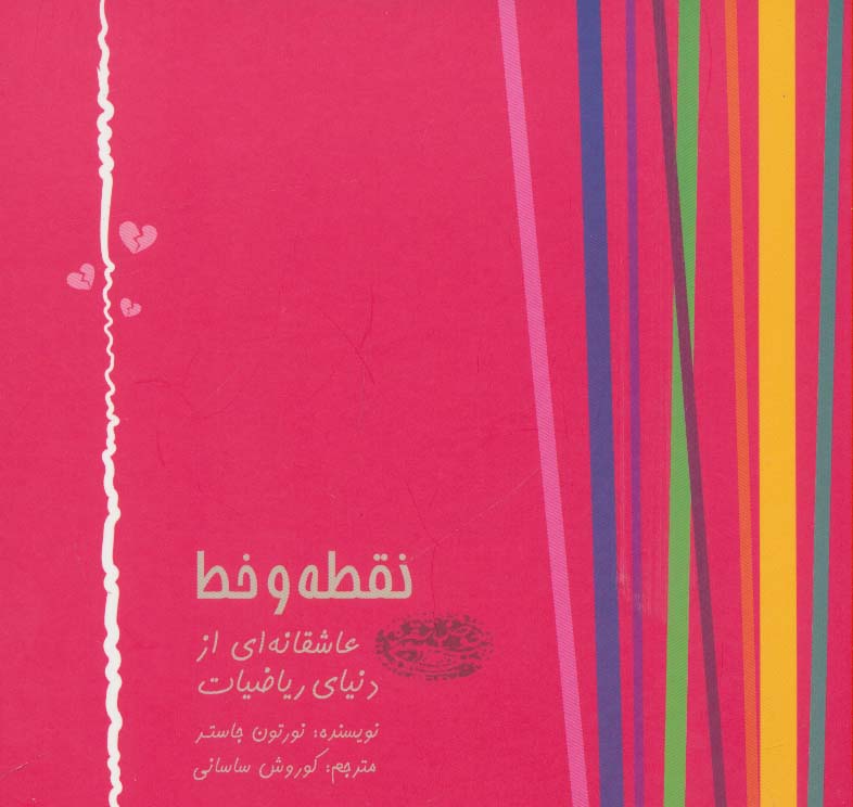 نقطه و خط (عاشقانه ای از دنیای ریاضیات) - 0