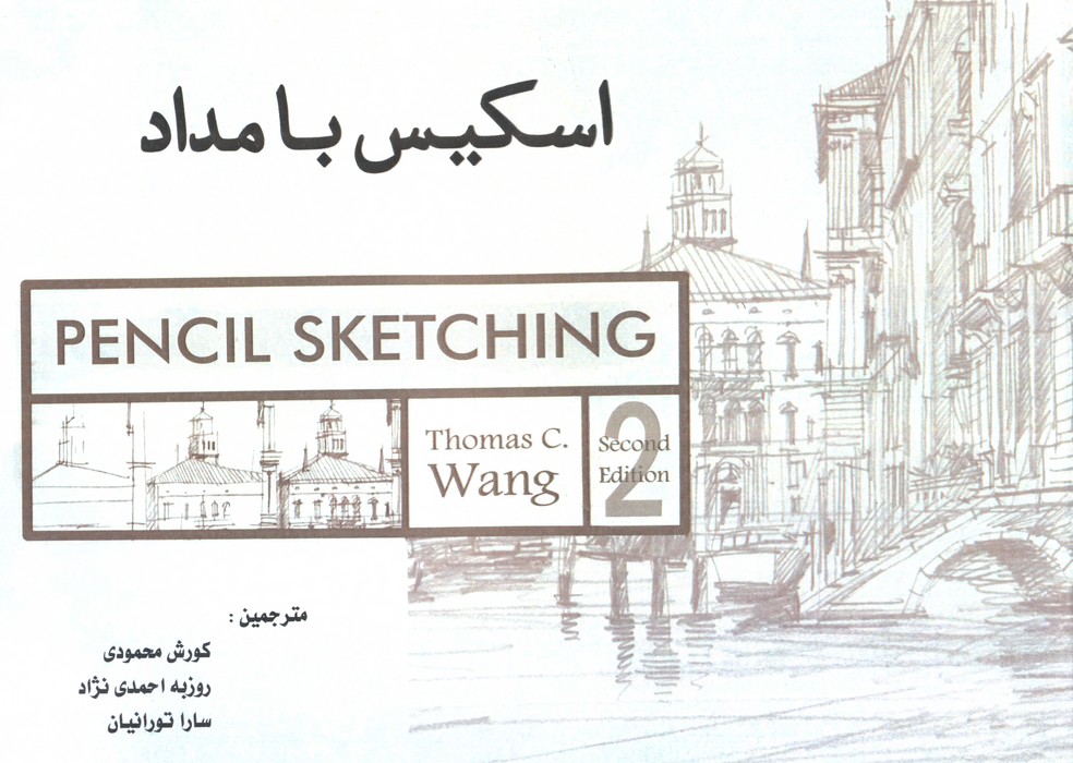 اسکیس با مداد