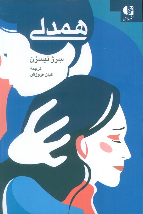 همدلی