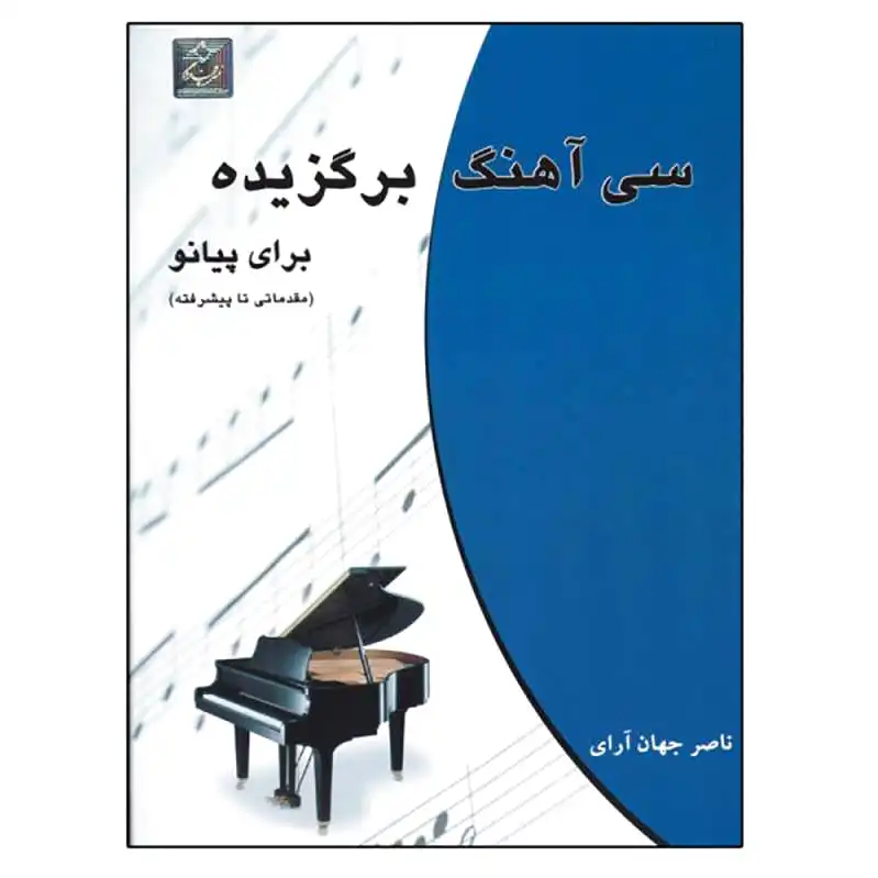 سی آهنگ برگزیده