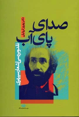 صدای پای آب