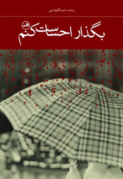 بگذار احساست کنم