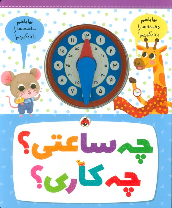 چه ساعتی؟ چه کاری؟