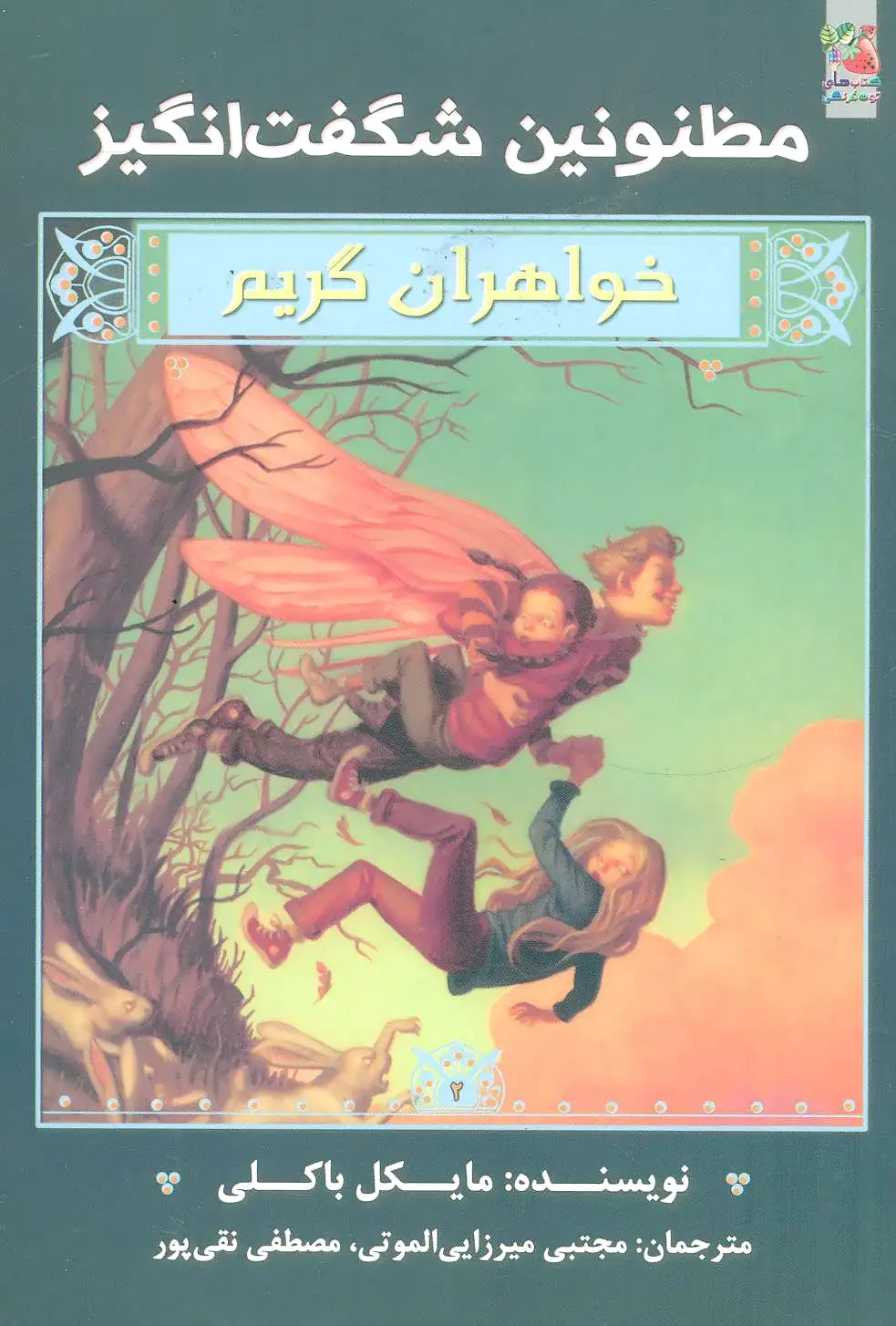 خواهران گریم 2