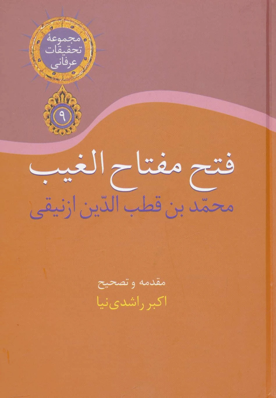 فتح مفتاح الغیب