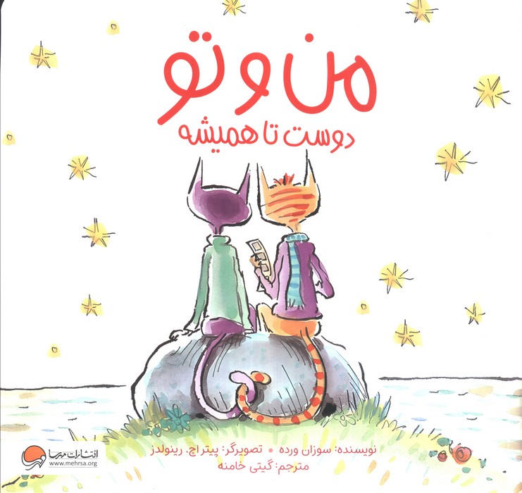 من و تو دوست تا همیشه