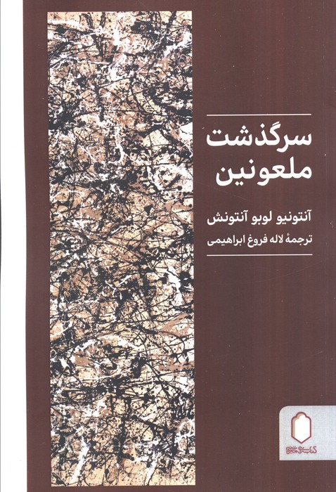 سرگذشت ملعونین