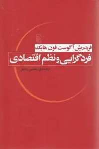 فردگرایی و نظم اقتصادی