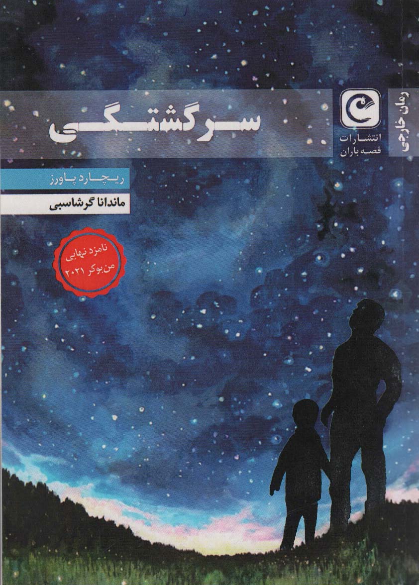 سرگشتگی