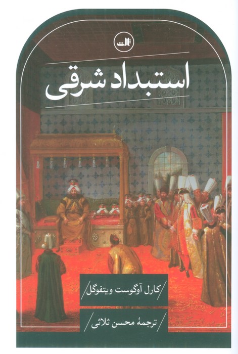 استبداد شرقی