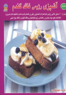 آشپزی رژیمی فاقد گندم