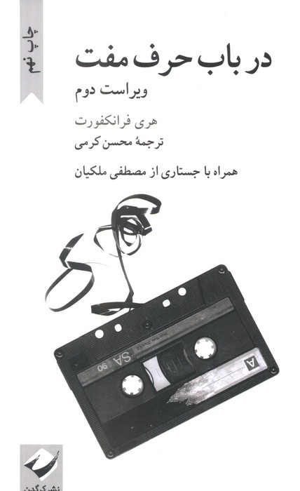 در باب حرف مفت