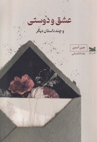 عشق و دوستی