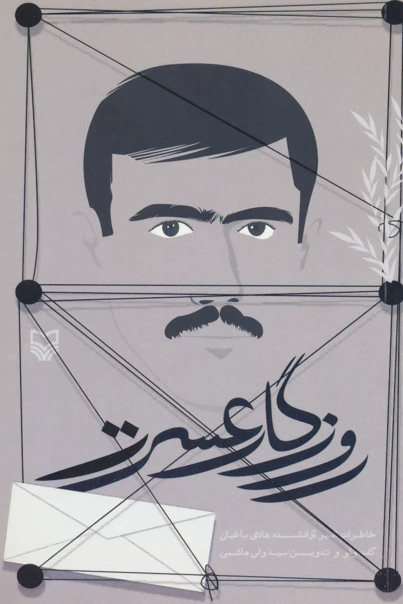 روزگار عسرت