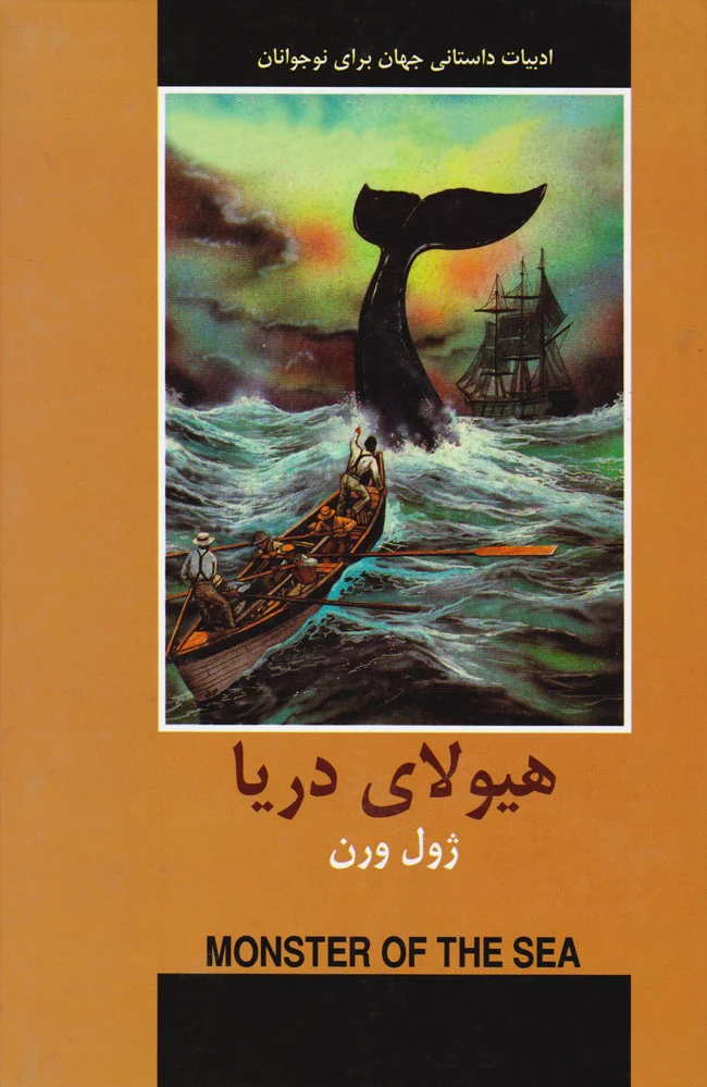 هیولای دریا