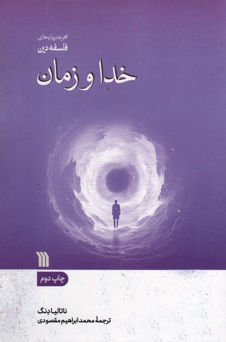 خدا و زمان