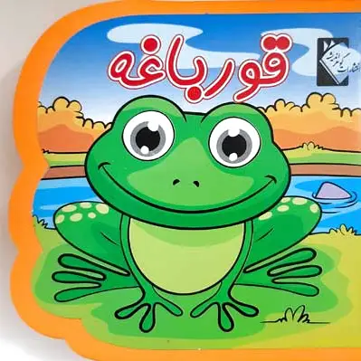 قورباغه (فومی)