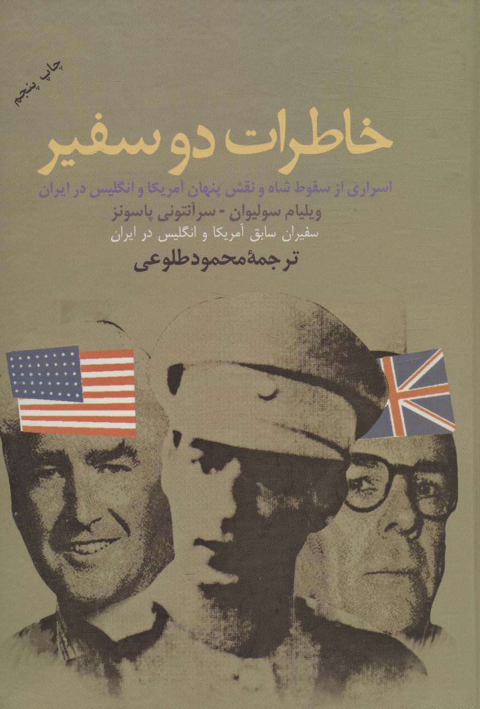 خاطرات دو سفیر