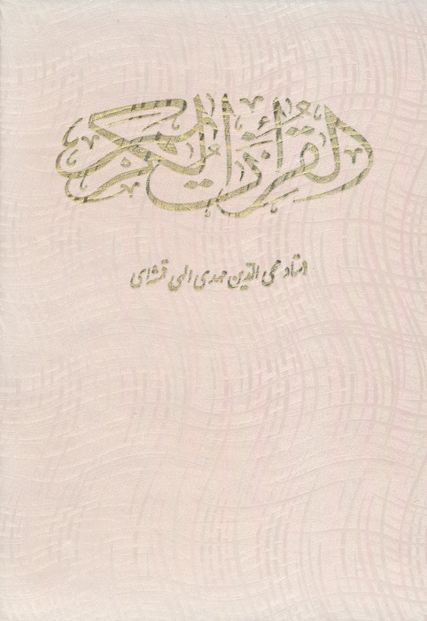 قرآن کریم (باقاب)