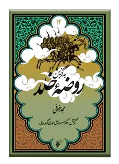 به گزین روضه خلد