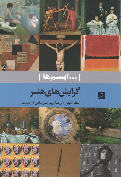 گرایش های هنر (...ایسم ها)