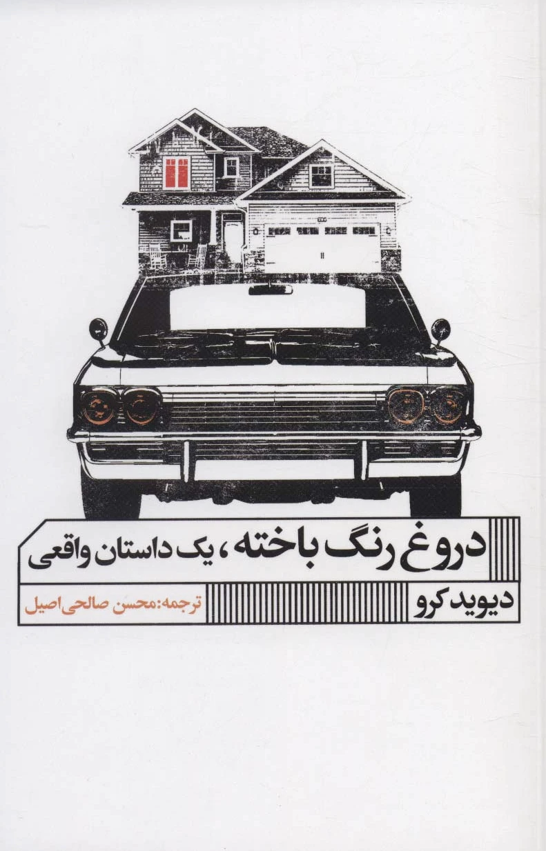 دروغ رنگ باخته