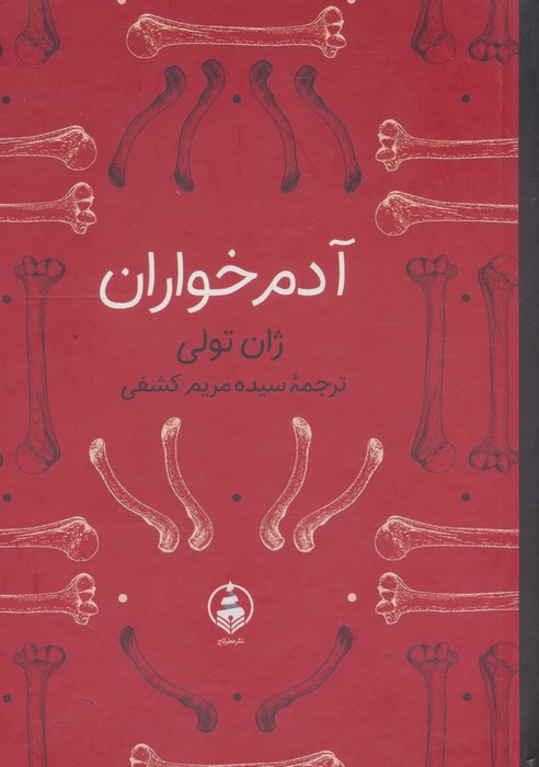 آدم خواران