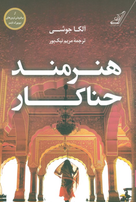 هنرمند حناکار