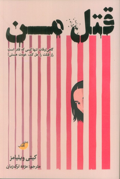 قتل من (گاهی اوقات تنها کسی که قادر است راز قتلت را حل کند،خودت هستی!) - 0