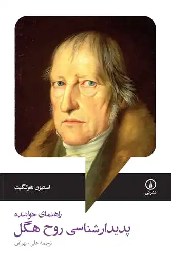 پدیدارشناسی روح هگل