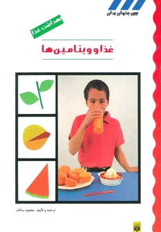 غذا و ویتامین ها