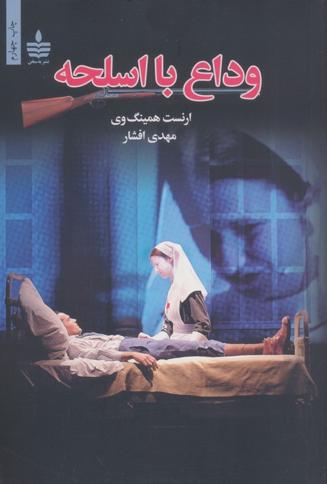 وداع با اسلحه