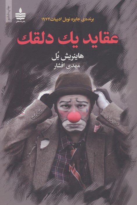 عقاید یک دلقک