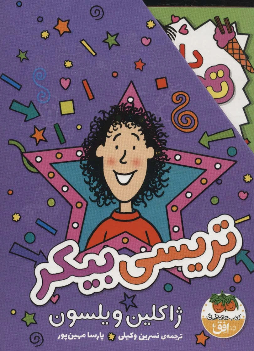 مجموعه تریسی بیکر