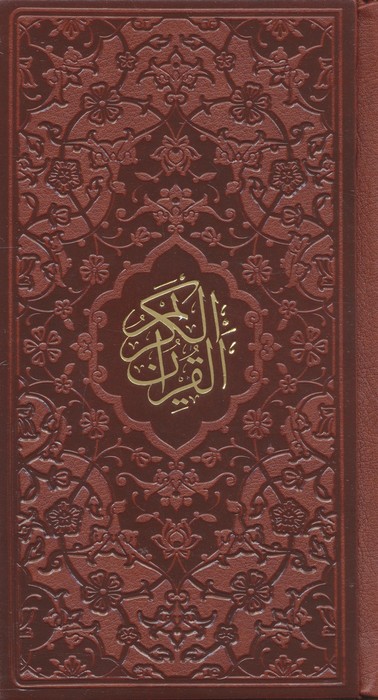 قرآن کریم (چرم)