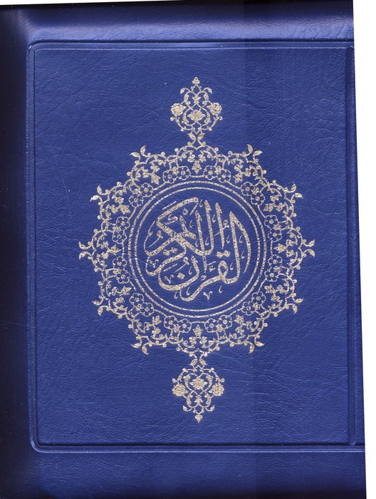قرآن کریم