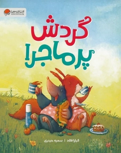 گردش پرماجرا