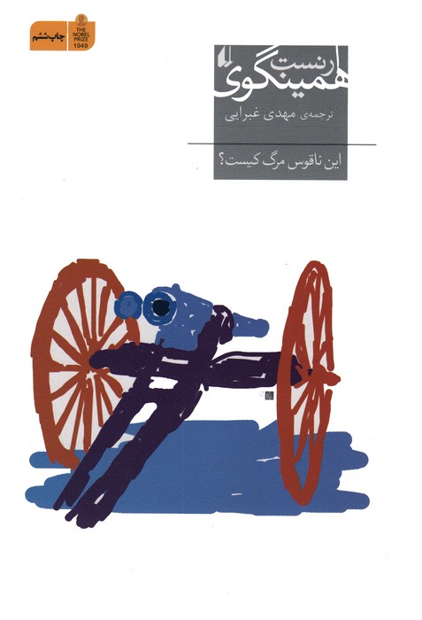 این ناقوس مرگ کیست؟