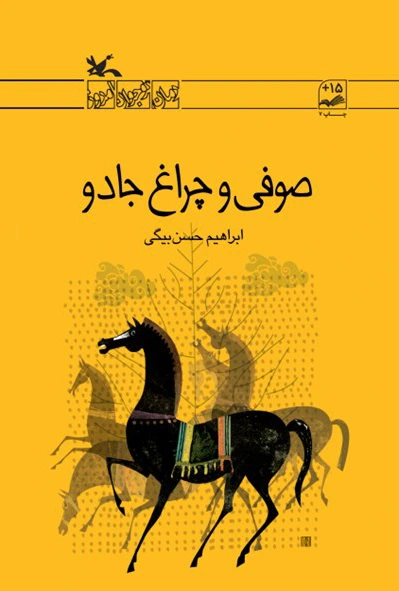 صوفی و چراغ جادو