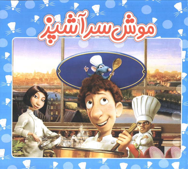 موش سرآشپز