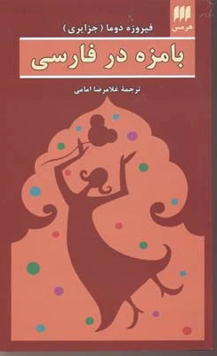 بامزه در فارسی