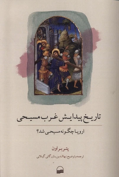 تاریخ پیدایش غرب مسیحی