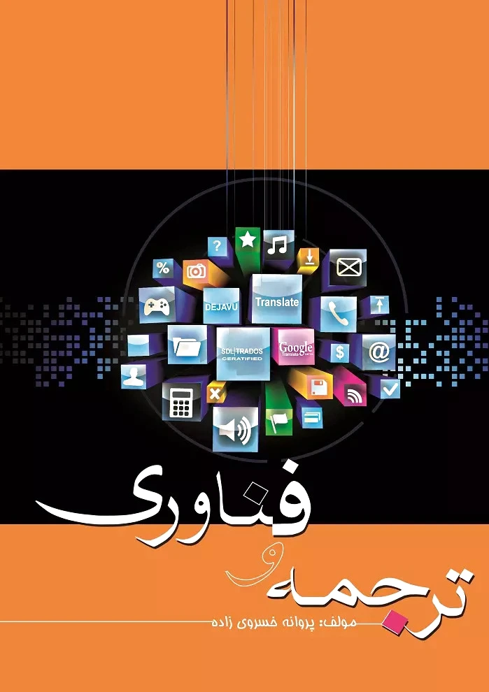 ترجمه و فناوری