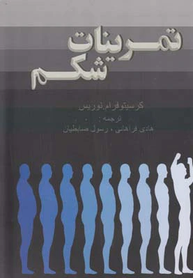 تمرینات شکم