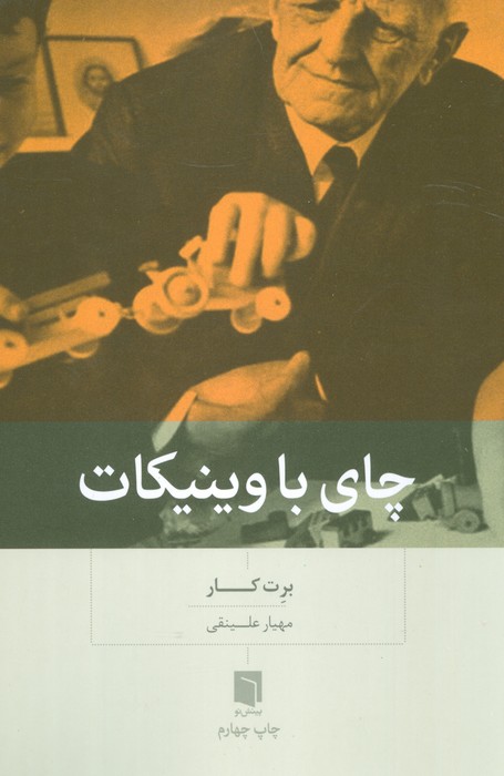 چای با وینیکات