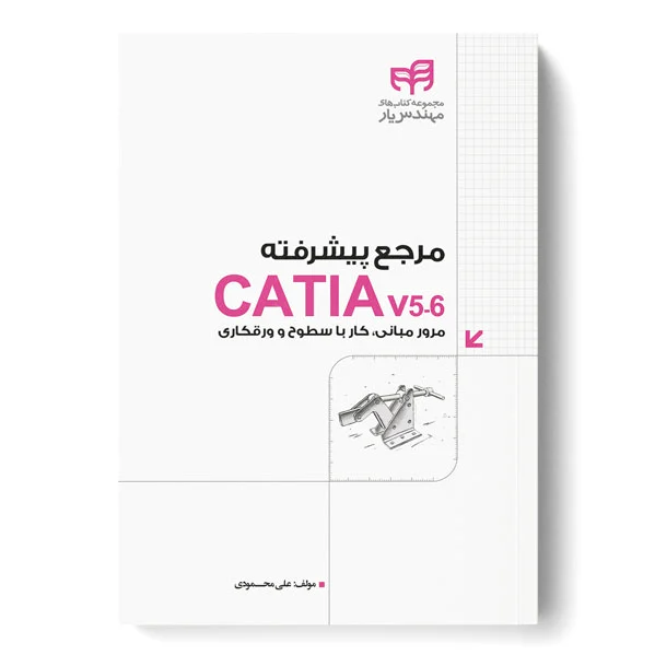 مرجع پیشرفته CATIA v5-6