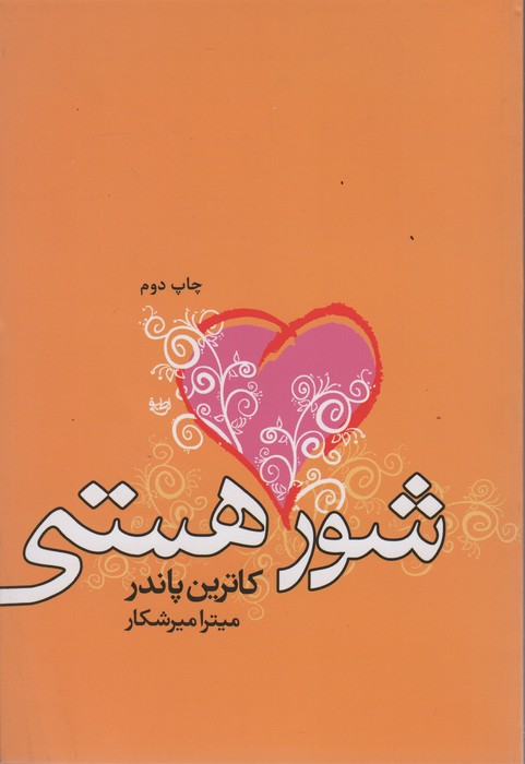 شور هستی
