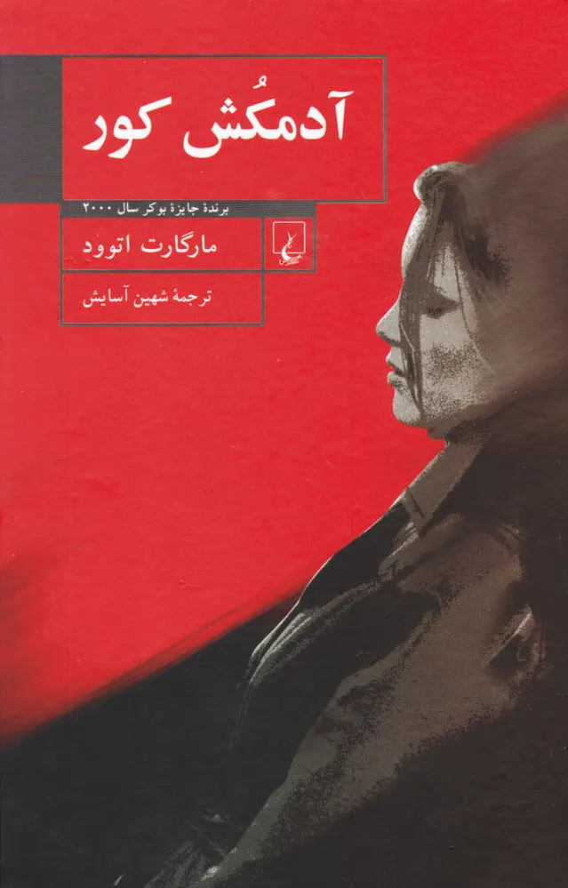 آدمکش کور